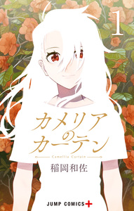 Cover of カメリアのカーテン volume 1.